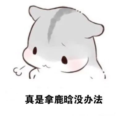 ㄇㄚˊ幾兔叹气：真是拿 XX 没办法_ㄇㄚˊ幾兔