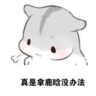 ㄇㄚˊ幾兔叹气：真是拿 XX 没办法_ㄇㄚˊ幾兔表情包
