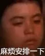 麻烦安排一下