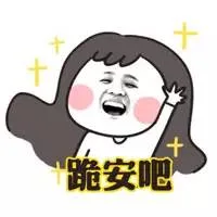 跪安巴