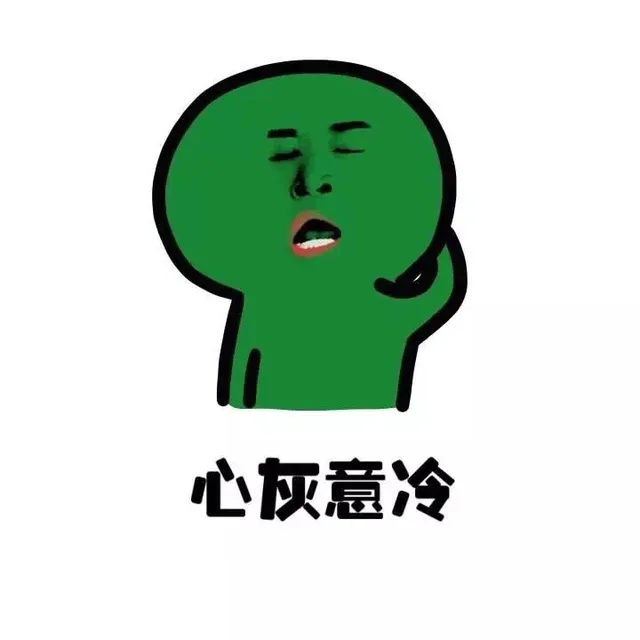 心灰意冷