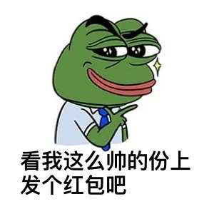 看我这么帅的份上发个红包吧
