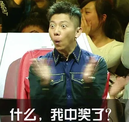 什么，我中奖了？