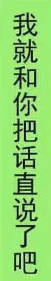 我就和你把话直说了吧（我就和你把话直说了吧）
