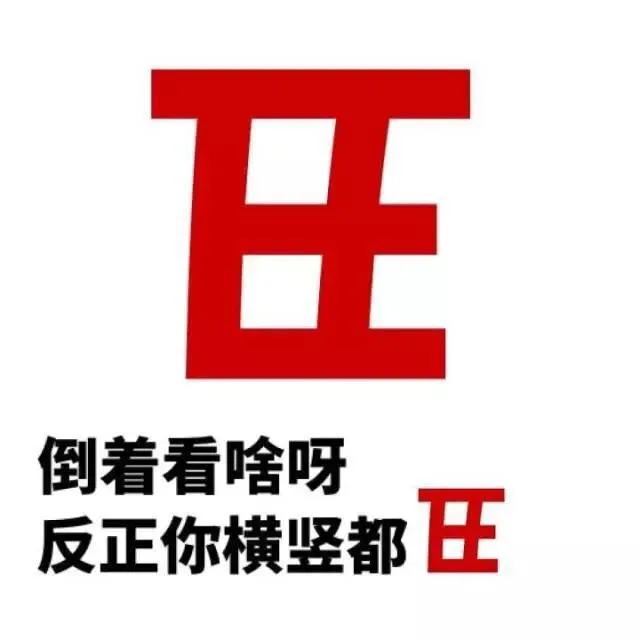 倒着看啥呀，反正你横竖都丑