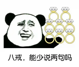 八戒，能少说两句吗？（八戒，能少说两句吗？）