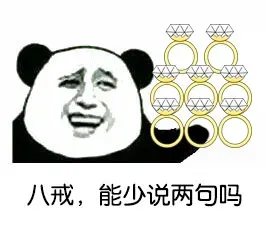 八戒，能少说两句吗？