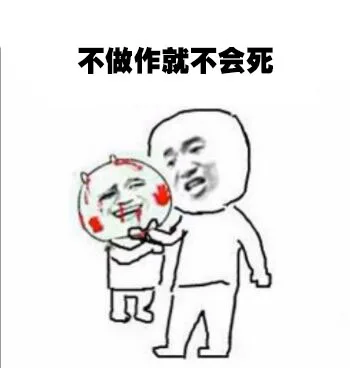 不做作就不会死