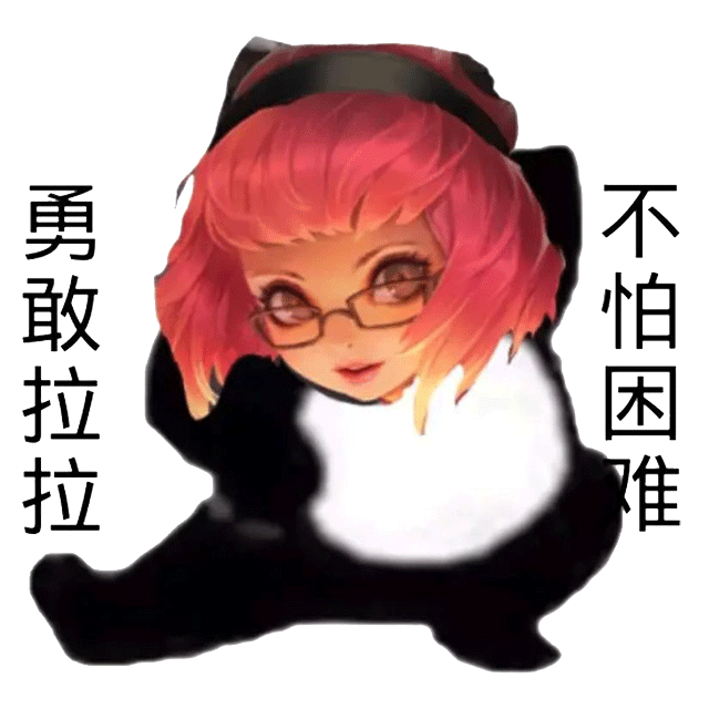 勇敢拉拉不怕困难