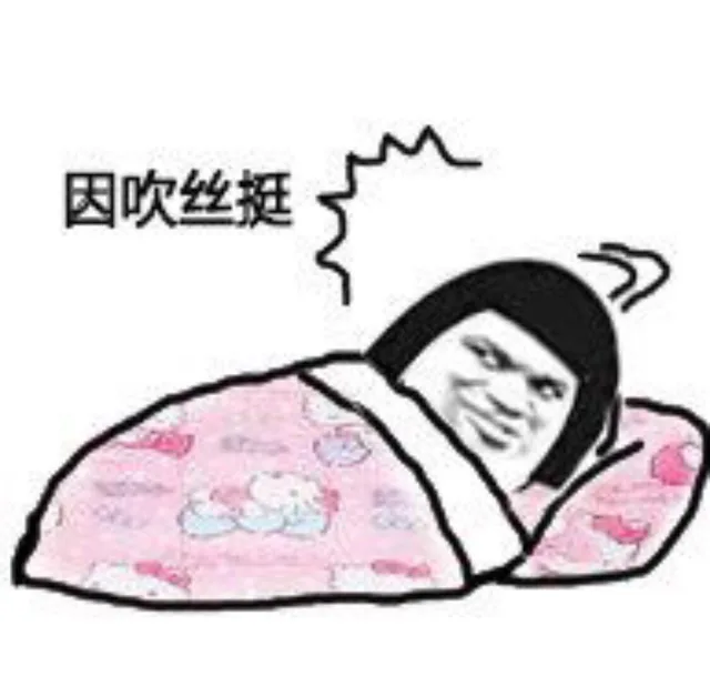 因吹丝挺（因吹丝挺）