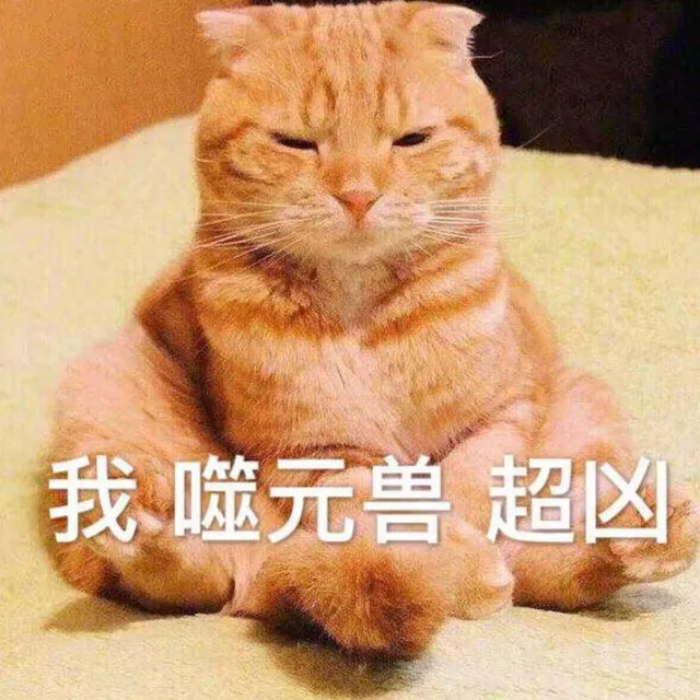 我 噬元兽 超凶