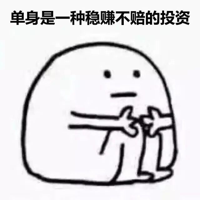 单身是一种稳赚不赔的投资