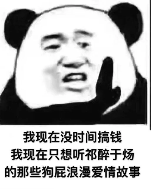 我现在没时间搞钱我现在只想听祁醉于炀的那些狗屁浪漫爱情故事