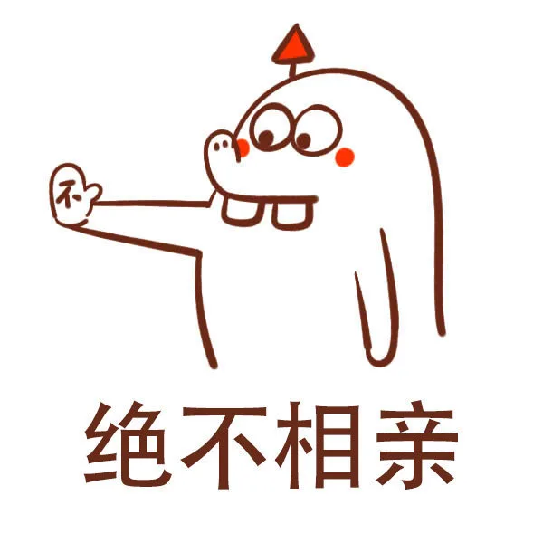 绝不相亲
