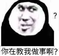 ?你在教我做事啊？（?你在教我做事啊？）