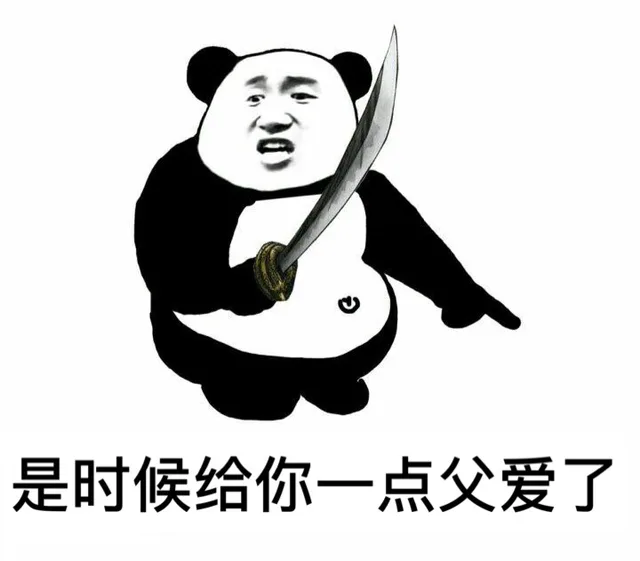 是时候给你一点父爱了（是时候给你一点父爱了）