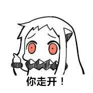 你走开！