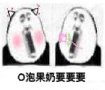 O泡果奶要要要