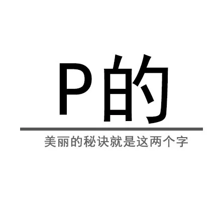 P 的！美丽的秘诀就是这两个字