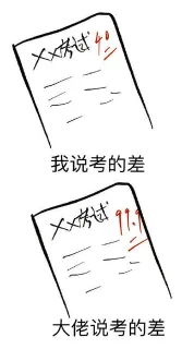 我说自己差 大佬说自己差