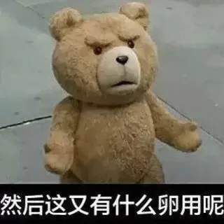 然后这又有什么卵用呢