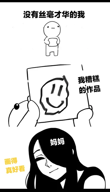 没有丝毫才华的我我糟糕的作品妈妈画得真好看
