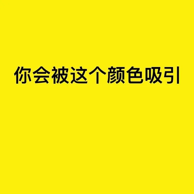 你会被这个颜色吸引
