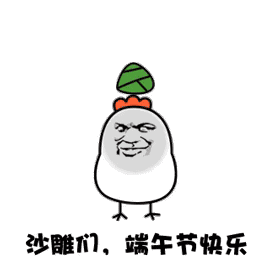沙雕们 端午节快乐（沙雕们 端午节快乐）