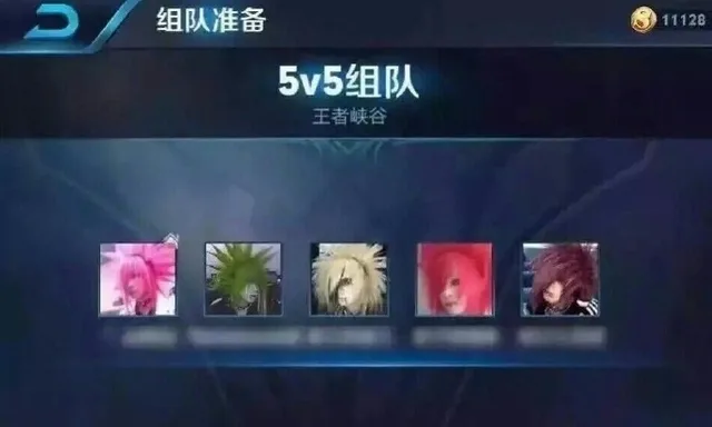 5v5组队，杀马特葬爱家族（5v5组队，杀马特葬爱家族）