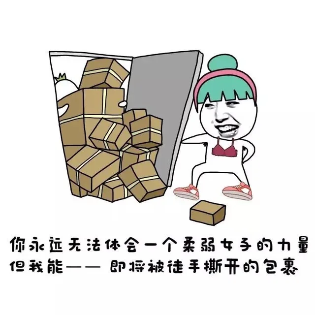 你永远无法体会一个柔弱女子的力量 但我能 ——即将被徒手撕开的包裹
