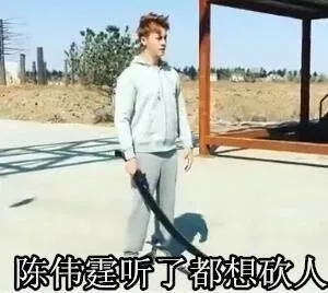 陈伟霆听了都想砍人