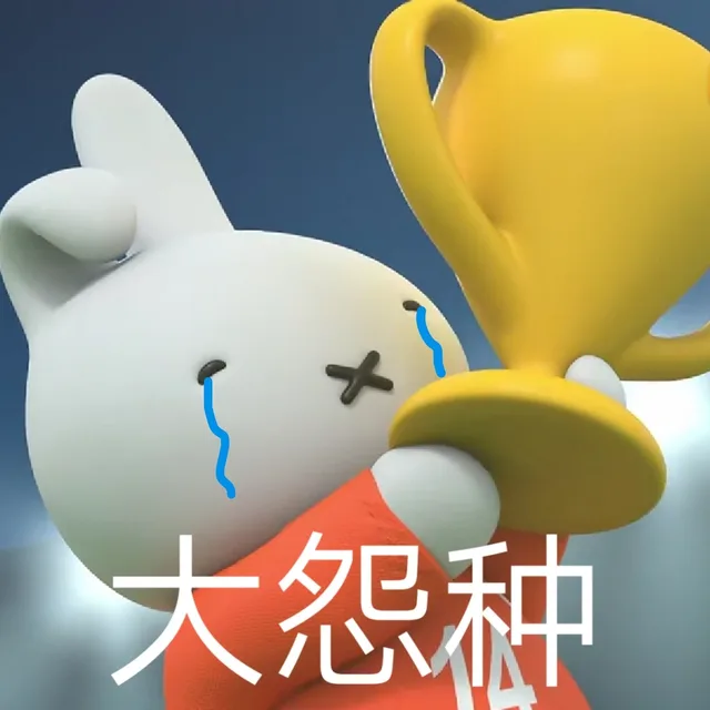 大怨种
