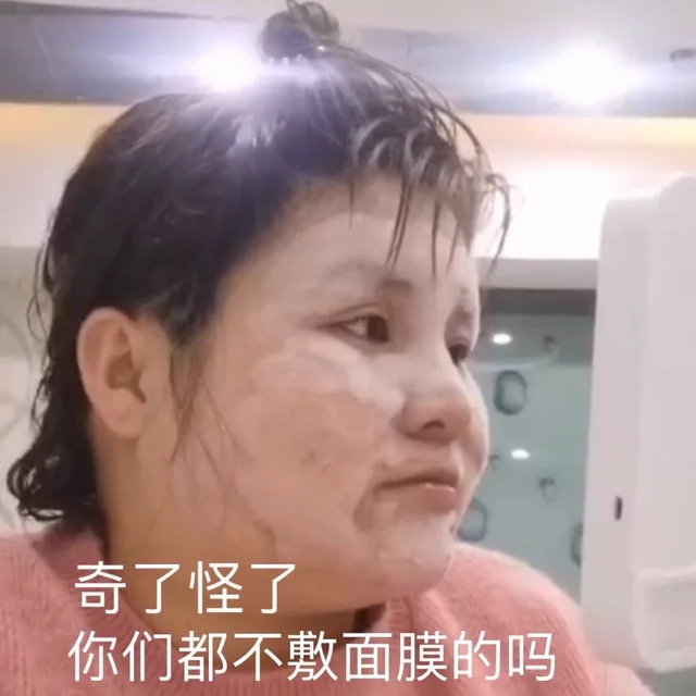 奇了怪了你们都不敷面膜的吗（奇了怪了你们都不敷面膜的吗）