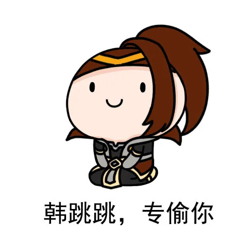 韩跳跳，专偷你