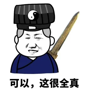 可以,这很全真