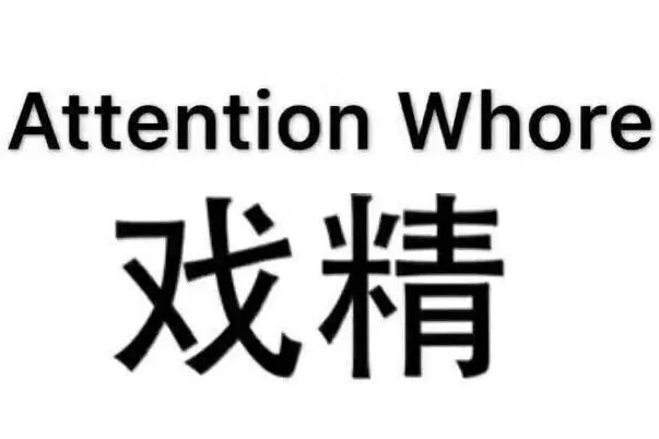 Attention Whore戏精