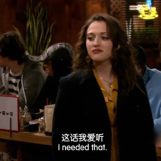 这话我爱听needed that
