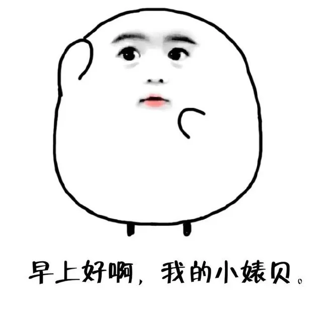 早上好啊，我的小婊贝（早上好啊，我的小婊贝）