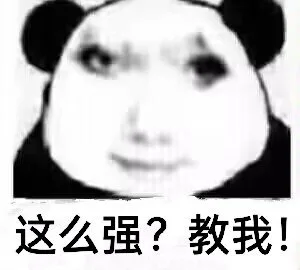 这么强？教我！（这么强？教我！）