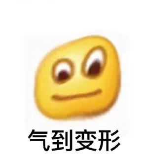 气到变形