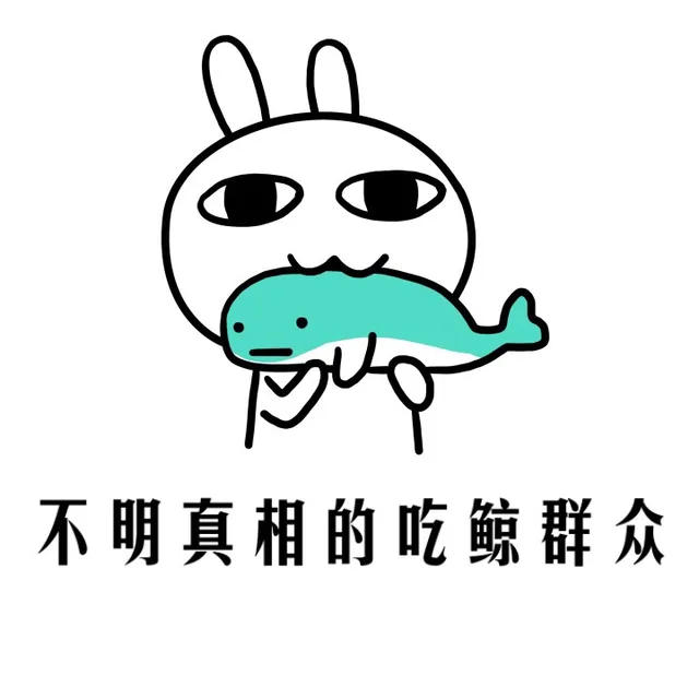 不明真相的吃鲸群众
