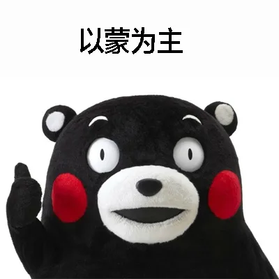 以蒙为主