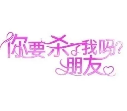 你要杀我吗？朋友2（你要杀我吗？朋友2）