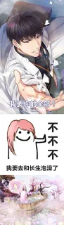 我要你的全部!不不不我要去和长生泡澡了