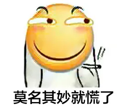 莫名其妙就慌了（莫名其妙就慌了）