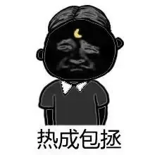 热成包拯（热成包拯）