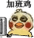 加班鸡（小黄鸡）（加班鸡（小黄鸡））