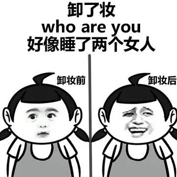 卸了妆 好像睡了两个女人 who are you