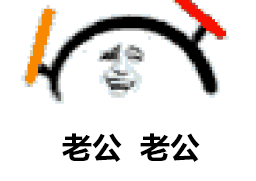 老公 老公