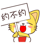 约不约（举牌）（约不约（举牌））